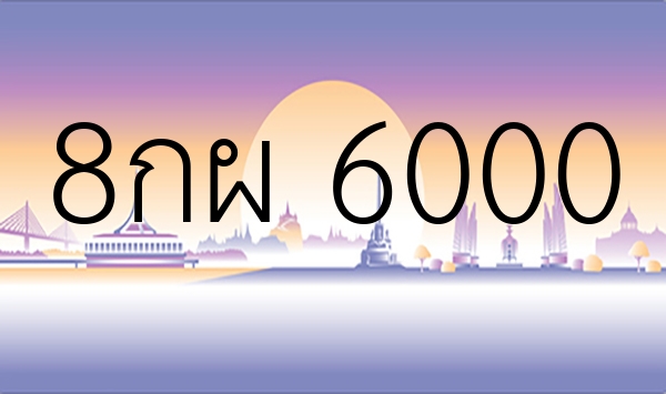8กผ 6000